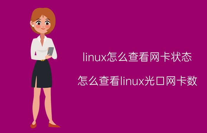 linux怎么查看网卡状态 怎么查看linux光口网卡数？